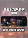 燕云十六声🔥：钟声平魔任务超简单攻略！