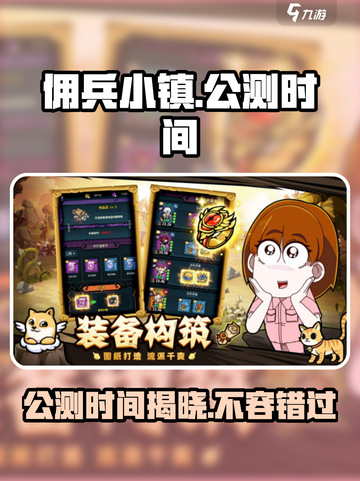 佣兵小镇🔥公测时间大曝光！💥游戏迷必看！截图1
