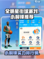 全明星街球派对小前锋推荐介绍