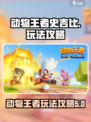 动物王者史吉比怎么玩介绍