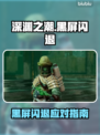 💥深渊之潮黑屏闪退？速看解决方法！🎮