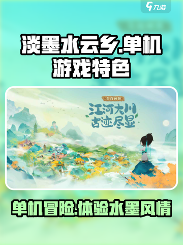 淡墨水云乡是单机游戏吗介绍截图1