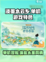 淡墨水云乡是单机游戏吗介绍