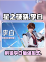 星之破晓：李白吃鸡绝技大曝光！⚔