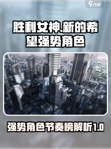 胜利女神新的希望节奏榜介绍截图1