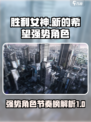 胜利女神新的希望节奏榜介绍