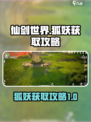 仙剑世界狐妖怎么获取介绍