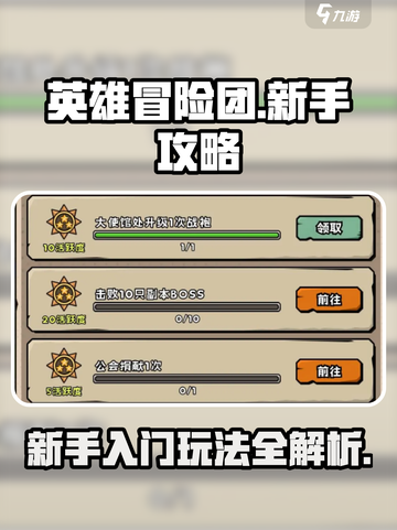英雄冒险团🔥新手必看！快速上手攻略💎截图1