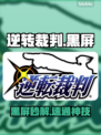 逆转裁判黑屏？速用加速器救急！⚡🎮