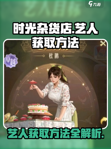 时光杂货店🔥艺人获取秘籍🎉游戏必备tips！截图1