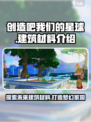 创造吧我们的星球有哪些建筑材料介绍