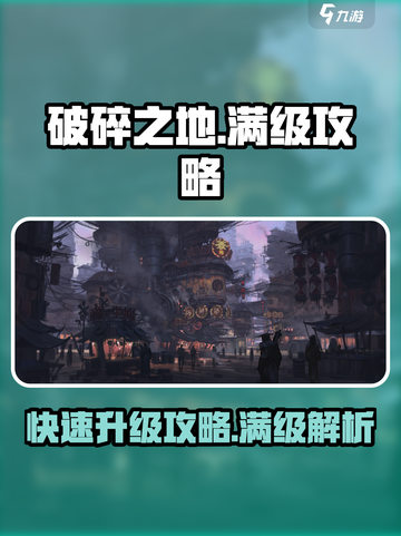 破碎之地满级是多少介绍截图1