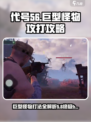 代号56🔥巨型怪物打法揭秘！终极Boss轻松攻克👇
