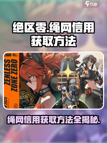 绝区零绳网信用怎么获得介绍截图1