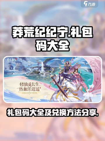 莽荒纪纪宁传奇礼包码大全介绍截图1