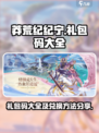 莽荒纪纪宁传奇礼包码大全介绍