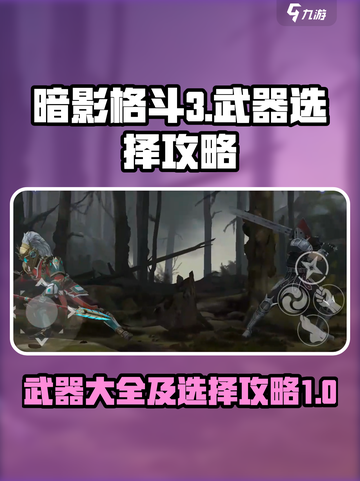 暗影格斗3💥武器大全与选择攻略来啦！截图1