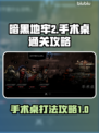 暗黑地牢2🔥手术桌打法通关攻略来啦！