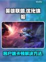 LOL客户端卡顿🔥优化方案来了！💡