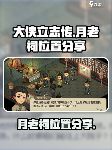 大侠立志传月老祠在哪介绍截图1