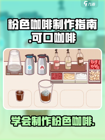 可口的咖啡粉色咖啡怎么做介绍截图1