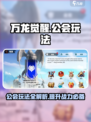 万龙觉醒🔥公会玩法全揭秘，不看后悔！