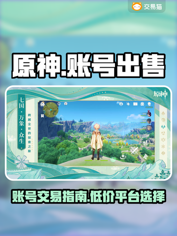 原神账号低价出售🔥性价比超高不容错过！截图1