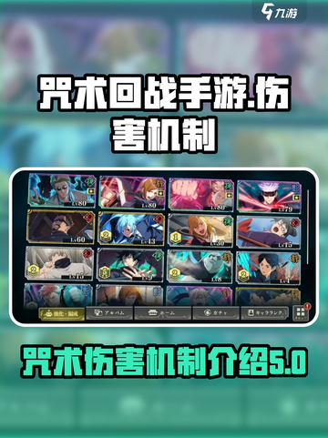 咒术回战手游伤害机制介绍介绍截图1