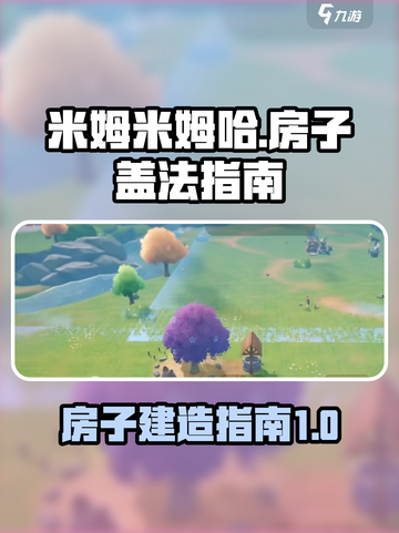 米姆米姆哈房子怎么盖？游戏技巧大揭秘🔥截图1