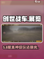 🔥《创世战车》展览系统太炸了！💥