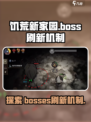 饥荒新家园🔥BOSS刷新机制大揭秘！