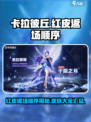 卡拉彼丘红皮返场顺序是什么介绍