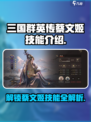 三国群英传鸿鹄霸业蔡文姬技能有哪些介绍
