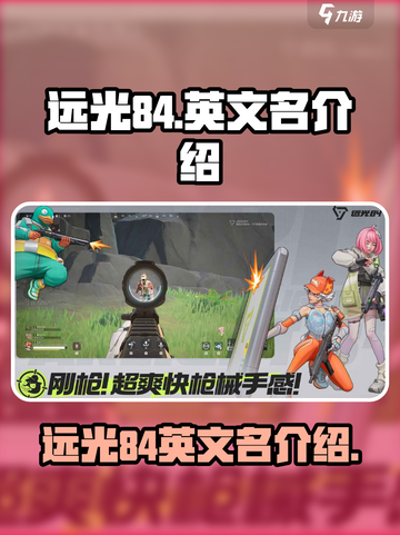 远光84英文名是什么介绍截图1