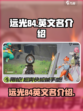 远光84英文名是什么介绍