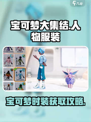宝可梦大集结人物时装有哪些介绍截图1