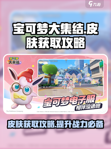 宝可梦大集结🔥皮肤免费获取攻略来啦！截图1