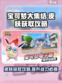 宝可梦大集结🔥皮肤免费获取攻略来啦！