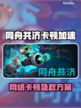 同舟共济卡顿？速用加速器🚀解决！