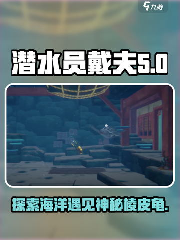 潜水员戴夫手游🔥揭秘棱皮龟真实名字✨截图1