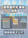 波西亚时光手游换衣服攻略💥穿上最美的装扮！