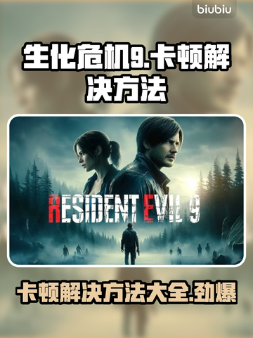 生化危机9卡顿？🔥优化技巧让你畅玩无阻！🎮截图1