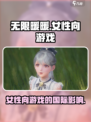 无限暖暖是哪个国家的介绍