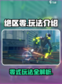 绝区零🔥玩法超详细解析，新手必看！🎮