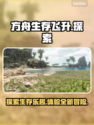 方舟生存飞升🔥好玩到停不下来！游戏代截图1