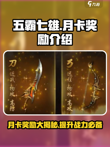 五霸七雄月卡有什么用介绍截图1