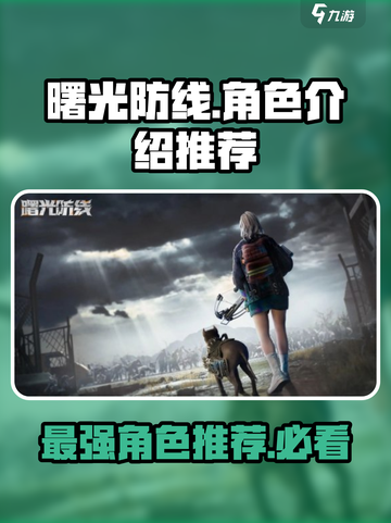 曙光防线💥角色介绍与最强角色推荐🔥截图1