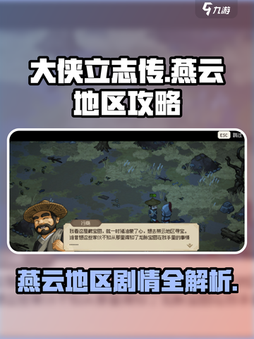 大侠立志传🔥燕云地区剧情全攻略💡截图1