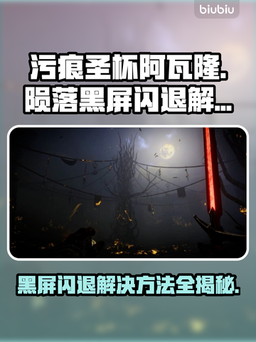 污痕圣杯阿瓦隆的陨落🔥黑屏闪退解决方法来了！🎮截图1