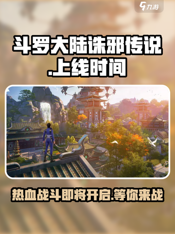 斗罗大陆诛邪传说上线时间是什么时候介绍截图1
